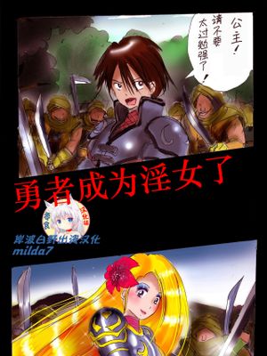 淫女にされた勇者 [中国翻訳]