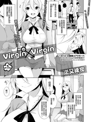 バージン×バージン 第1，2話(コミック刺激的SQUIRT!! Vol.10) [中国翻訳]