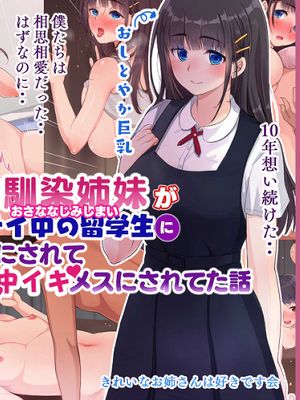 両想いだった幼馴染姉妹がホームステイ中の留学生にオナホ代わりにされてSEX大好き中イキメスにされてた話