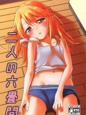 二人の六畳間