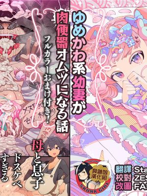 オサブタ!ゆめかわ系幼妻が肉便器オムツになる話 [中国翻訳]
