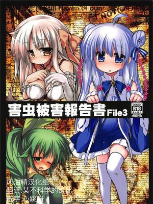 害虫被害報告書File3