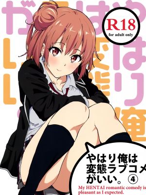 やはり俺は変態ラブコメがいい。4 (やはり俺の青春ラブコメはまちがっている)
