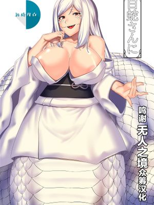 白蛇さんに