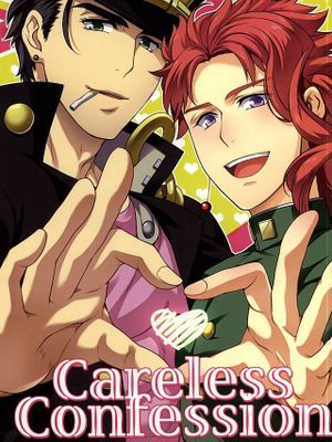 [承花]Careless Confession（JOJO的奇妙冒險）