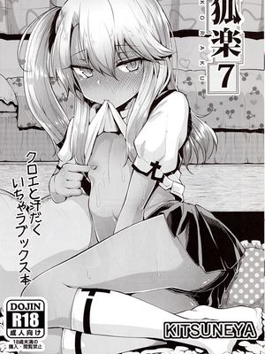 (C96) 狐楽7 (Fate/Grand Order、Fate/kaleid liner プリズマ☆イリヤ)