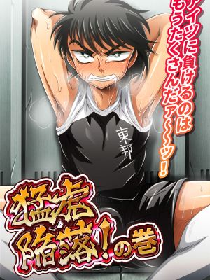 猛虎陥落!の巻 (足球小将翼)漫画阅读