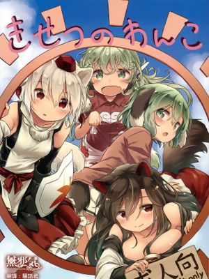 (C95)きせつのわんこ (東方Project) [中国翻訳]