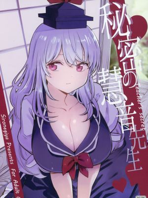 (例大祭16) 秘密の慧音先生 (東方Project)