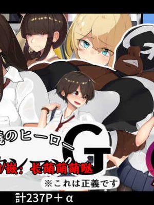 正義のヒーロー!ゴーカンマン! [中国翻訳]漫画阅读