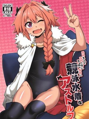 (C95) エロそうでエロくないやっぱりエロい競泳水着なアストルフォ (Fate/Grand Order)