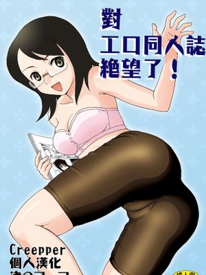 エロ同人誌に絶望した! (さよなら絶望先生)