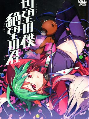 切望の僕絶望の君 (遊☆戯☆王AR