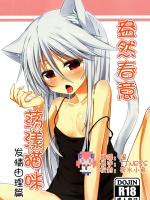 (みみけっと30)はるさき、 ねこさき。 発情ユーリ編
