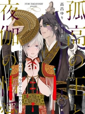 孤高の王と夜伽の情愛丨孤高的王与侍寝者之间的情爱