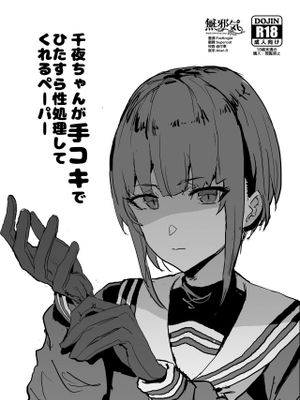 (C97) 千夜ちゃんが手コキでひたすら性処理してくれるペーパー (アイドルマスター シンデレラガールズ) [中国翻訳]