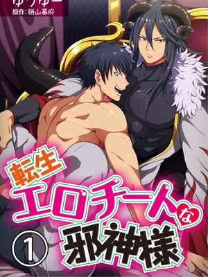 転生エロチートな邪神様丨转生成为拥有工口外挂的邪神大人漫画阅读