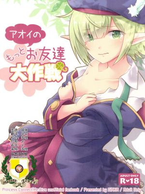 アオイのもっとお友達大作戦 (プリンセスコネクト!Re:Dive)