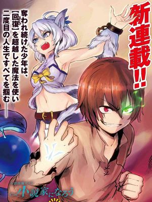 回復術士のやり直し