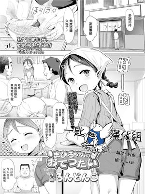 まひろちゃんのおてつだい (COMIC LO 2021年9月号) [中国翻訳] [DL版]