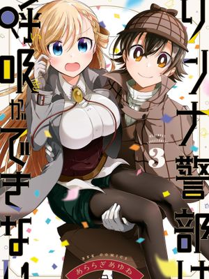 琳奈警部无法呼吸/リンナ警部は呼吸ができない漫画阅读