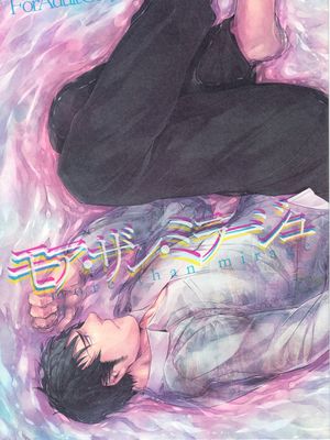 モア・ザン・ミラージュ more than mirage（黑道受系列）