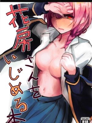 花房さんをいじめる本