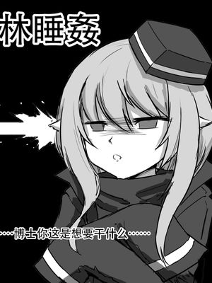杜林睡姦 (明日方舟)