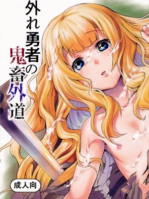 外れ勇者の鬼畜外道