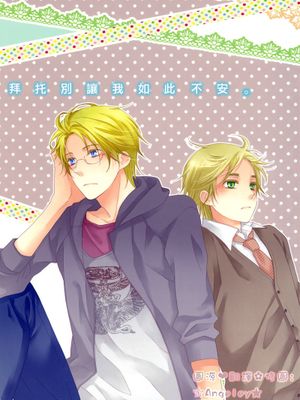 拜托别让我如此不安 むなさわぎを頼むよ（Axis Powers ヘタリア APH）