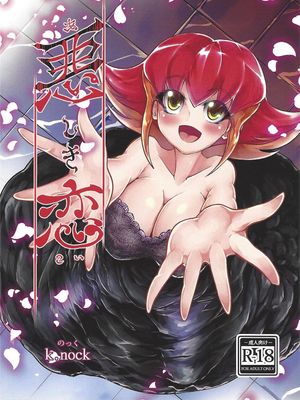 悪しき恋（游戏王）