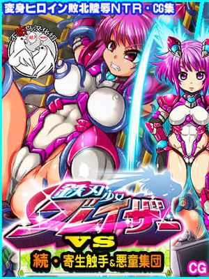 鉄刃少女ブレイザーVS続・寄生触手&悪童集団 [中国翻訳]