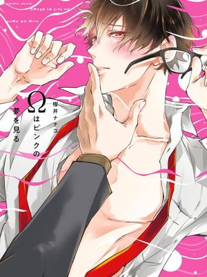 Ωはピンクの夢を見る丨Ω会做粉红色的梦漫画阅读