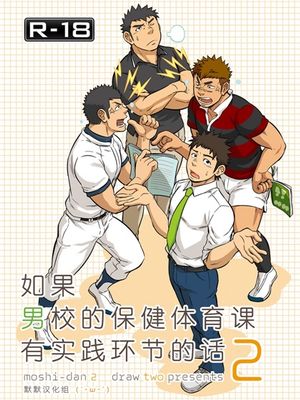 如果男校的保健体育课有实践环节的话2