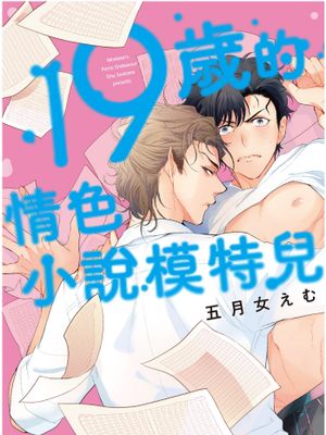 19岁的情色小说模特儿（单行本版）