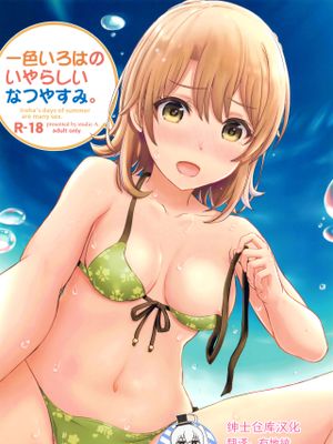 一色いろはのいやらしいなつやすみ (やはり俺の青春ラブコメはまちがっている)