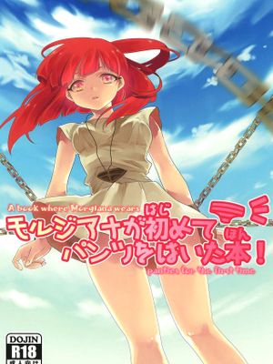 モルジアナが初めてパンツをはいた本!