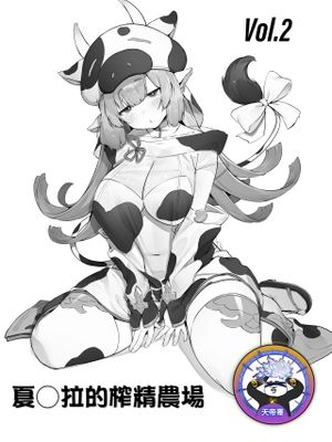 裏ル◯アノート Vol.2 シャ◯ラ編 (グランブルーファンタジー) [中国翻訳]