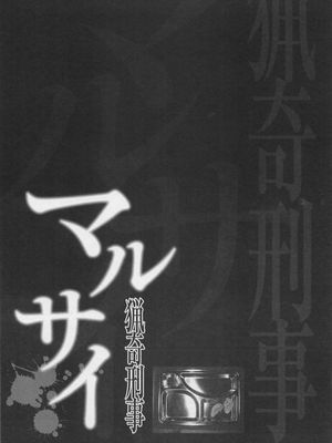 猎奇刑事Ryouki Keiji MARUSAI