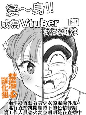 Vtuberになってチンチンペロペロ (こち亀) [DL版][中国翻訳]
