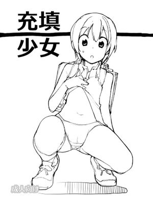 充填少女 [中国翻訳] [DL版]
