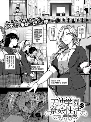 天使学園の寮姦性活——周防院の牝達