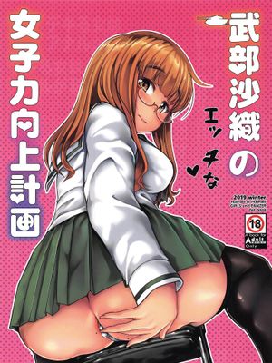 (C97) 武部沙織のエッチな女子力向上計画 (ガールズ&パンツァー)