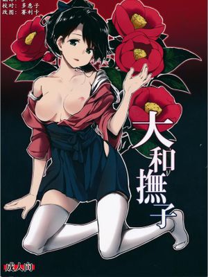 (C86)大和撫子 (艦隊これくしょん -艦これ-)