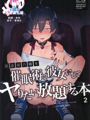 比企谷八幡を催眠術で彼女にしてヤりたい放題する本。2 (やはり俺の青春ラブコメはまちがっている。)