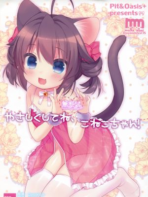 (みみけっと32) やさしくしてね、こねこちゃん! [中国翻訳]