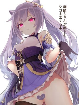 刻晴ちゃんが部下をシゴキまくる本 (原神) [中国翻訳]