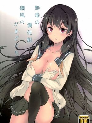 (C87)磯風のだきごこち (艦隊これくしょん -艦これ-)