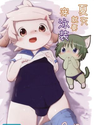 夏は水着であそびたい