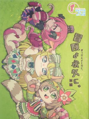 冒険よ永久に
